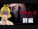 前編【例外配達】配達員はつらいよ
