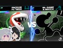 【第一回EX・2回戦目】パックン六花 VS クロちゃん【スマブラSP】