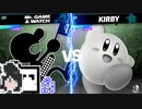 【第一回EX・3回戦目】クロちゃん VS 丸砂糖【スマブラSP】