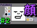 【Pikuniku】 かっこいい顔って描けなくない？ #2