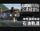 【Transport Fever 2】地荒石油軌道 全線前面展望