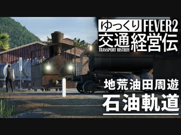 【Transport Fever 2】地荒石油軌道 全線前面展望