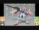 RG ウイングガンダム ゆっくりプラモ動画