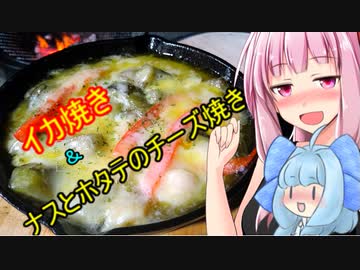 【茜ちゃん七輪飲み】イカ焼き＆ナスとホタテのチーズ焼き