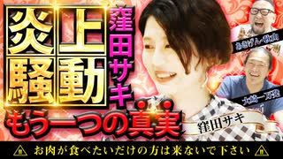 【怒りの証言】窪田サキがフェアリンとの炎上騒動で本音! 謎の経歴から...