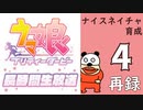 「ウマ娘 プリティーダービー」ナイスネイチャ育成してみよう長時間生放送！　再録4