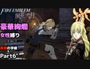【女性のみ出撃 ハード クラシック】【黒鷲の学級】DDのファイアーエムブレム 風花雪月 (6章) ＃6