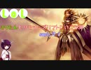 【LoL】きりたんとサモナーズリフトに行こう38【レオナ】