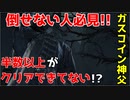 【ブラッドボーン】BOSSガスコイン神父の簡単な倒し方・攻略【How to動画】