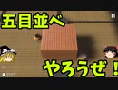 Steam体験版フェス　「五目並べ レッツゴー」【ゆっくり実況】