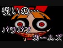 呪いの"パワパフガールズ"