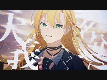 弦巻マキ「大義名分」MV