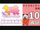 「ウマ娘 プリティーダービー」ナイスネイチャ育成してみよう長時間生放送！　再録10