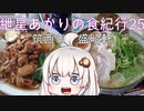 紲星あかりの食紀行25　下館ラーメン　小田城　茨城県筑西市　盛昭軒