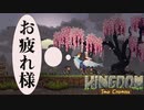 【睡眠・作業用】ながらげぇみんぐ　王国編 十三話　kingdom two crowns