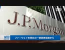 JPモルガンがファーウェイを一部債券指数から除外