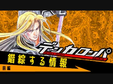 デンカロンパ ルナハート杯 #7 前編