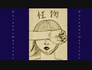 Paranormalizer「怪物」