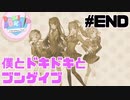 【ドキドキ文芸部】僕とドキドキとブンゲイブ #END 【ゲーム実況】