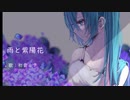 雨と紫陽花【初音ミク】【オリジナル曲】