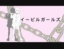 Paranormalizer × 深紅のわさびん「イービルガールズ」