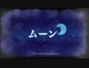 Paranormalizer「ムーン」