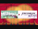 ～最終章～　ミートピアの夜明け【Miitopia】