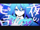 夜のピエロ／My　【歌ってみた】