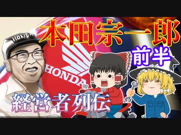 経営者列伝～本田宗一郎～前半