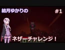 【Minecraft】結月ゆかりのネザーチャレンジ！#1【ゆかり・ゆっくり】