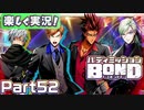 【男×男で取り組みﾏｼｮｲ!】▼バディミッションBOND▼楽しく実況!【Part52】