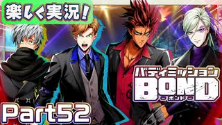 【男×男で取り組みﾏｼｮｲ!】▼バディミッションBOND▼楽しく実況!【Part52】