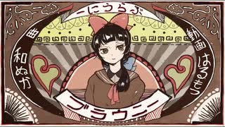 ブラウニー/和ぬか  (cover)-うたくん