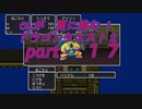 OLが更に挑む！ドラゴンクエスト２　part17