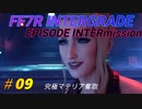 FF7R IG EPISODE INTERmission　♯09 チャプター2　スカーレット(クリムゾンメア))戦　初見プレイ実況無し