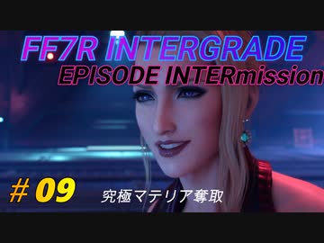 FF7R IG EPISODE INTERmission　♯09 チャプター2　スカーレット(クリムゾンメア))戦　初見プレイ実況無し