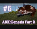 【ARK Genesis Part 2】ブリーディングに必須、新たに追加された生物メイウィングをテイム！【Part5】【実況】