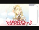 大怪盗の可愛い「好き♪ 好き♪ 大好き♪