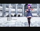 【MMD】乙女解剖