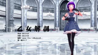 【MMD】乙女解剖