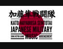 軍歌「加藤隼戦闘隊」ピコピコ8bitアレンジJapanese military song “Kato HAYABUSA Sentotai” rétro game music arrenge