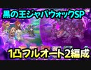 【プリコネR】黒の王ジャバウォック　SP　1凸フルオート2編成【不思議の国のリノ　小さなアリスと希望の絵本】