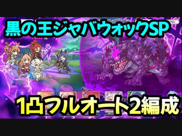 プリコネr 黒の王ジャバウォック Sp 1凸フルオート2編成 不思議の国のリノ 小さなアリスと希望の絵本 ニコニコ動画