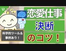 ▶︎第205回：決断のコツと思考法〔恋愛×ビジネス対応！〕