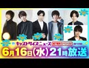 6月16日放送『キャストサイズニュース・祝7周年スペシャル！』第133回　ゲスト：佐々木喜英さん・小南光司さん・日向野祥さん・木津つばささん・大崎捺希さん・平賀勇成さん