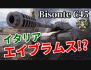 【WoT：Bisonte C45】ゆっくり実況でおくる戦車戦Part961 byアラモンド