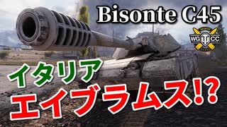 【WoT：Bisonte C45】ゆっくり実況でおくる戦車戦Part961 byアラモンド