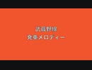 武蔵野線　発車メロディー　Ⅱ