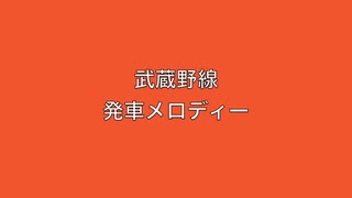 武蔵野線　発車メロディー　Ⅱ