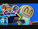 【3人実況】ボンバーマンが下手くそな私がボンバーマンRオンラインで強くなるぞ！【1発目】